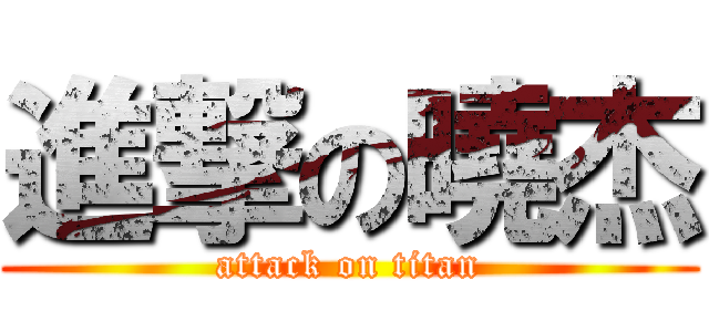 進撃の曉杰 (attack on titan)