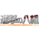 進撃の八組 (attack on Hachikumi)