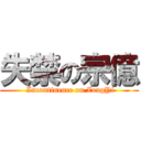 失禁の宗億 ( Incontinence on ZongYi)