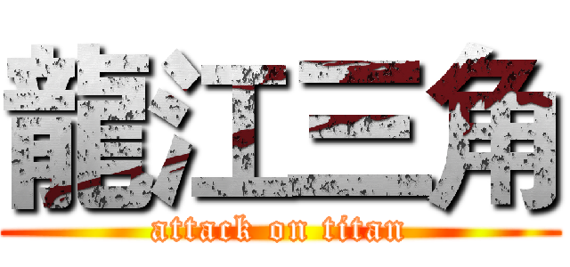 龍江三角 (attack on titan)