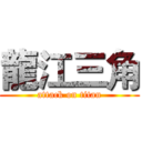 龍江三角 (attack on titan)