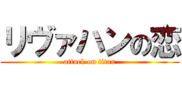 リヴァハンの恋 (attack on titan)