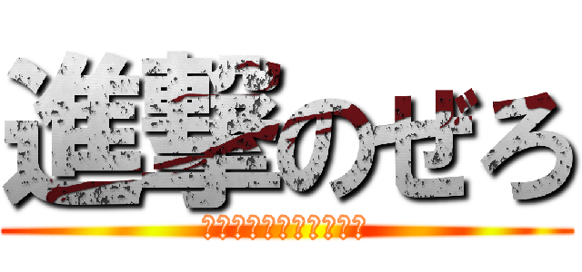 進撃のぜろ (ぜろは進むよ何処までも)