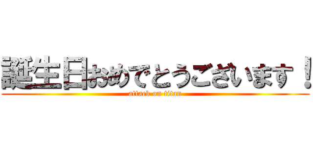 誕生日おめでとうございます！ (attack on titan)