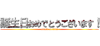 誕生日おめでとうございます！ (attack on titan)