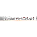 誕生日おめでとうございます！ (attack on titan)