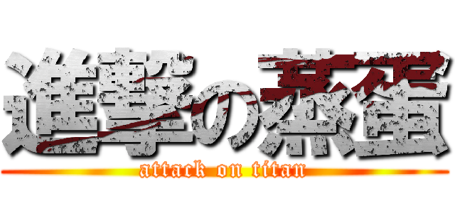 進撃の蒸蛋 (attack on titan)