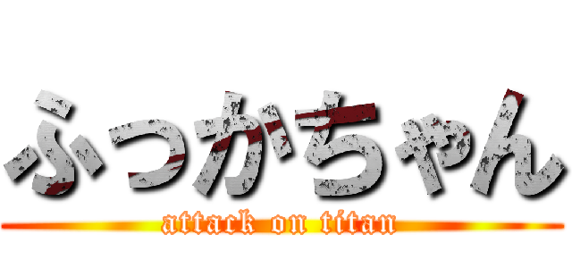 ふっかちゃん (attack on titan)