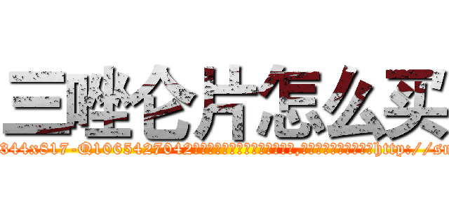三唑仑片怎么买 (三唑仑片怎么买【电-151x68344x817-Q1065427042元吉药业】我们做的是长期生意,靠的是老客户长期支持http://sngk.net/ogV506

参考消息网我们做的是长期生意,靠的是老客户长期支持也许我们早该意识到，就连鲍勃·霍斯金斯（金球奖戏剧类电影男主角 
)