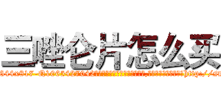 三唑仑片怎么买 (三唑仑片怎么买【电-151x68344x817-Q1065427042元吉药业】我们做的是长期生意,靠的是老客户长期支持http://sngk.net/ogV506

参考消息网我们做的是长期生意,靠的是老客户长期支持也许我们早该意识到，就连鲍勃·霍斯金斯（金球奖戏剧类电影男主角 
)