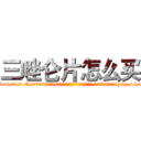 三唑仑片怎么买 (三唑仑片怎么买【电-151x68344x817-Q1065427042元吉药业】我们做的是长期生意,靠的是老客户长期支持http://sngk.net/ogV506

参考消息网我们做的是长期生意,靠的是老客户长期支持也许我们早该意识到，就连鲍勃·霍斯金斯（金球奖戏剧类电影男主角 
)
