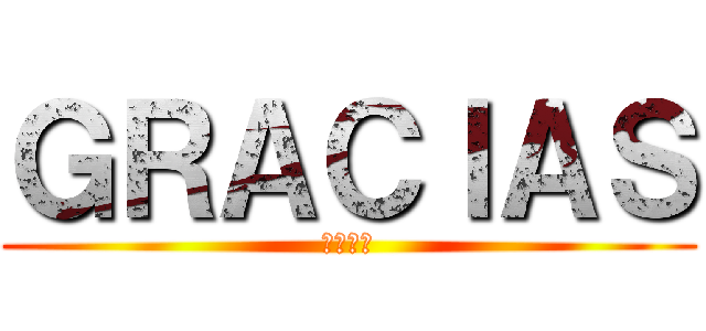 ＧＲＡＣＩＡＳ (ありがと)