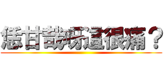 恁甘哉呀這很痛？ ()