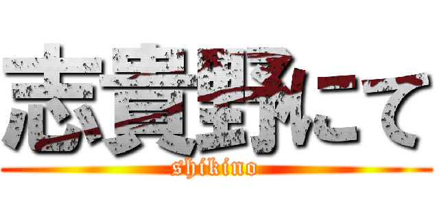 志貴野にて (shikino)