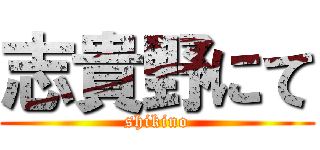 志貴野にて (shikino)
