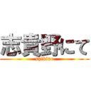 志貴野にて (shikino)