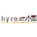 ｈｙｒｏｘの小隊 (attack on titan)