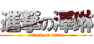 進撃の澤琳 (attack on titan)