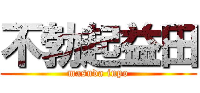 不勃起益田 (masuda inpo)
