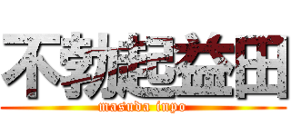 不勃起益田 (masuda inpo)