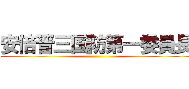 安倍晋三国防第一委員長 ()