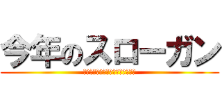 今年のスローガン (みなおして　職場の環境　体の健康)