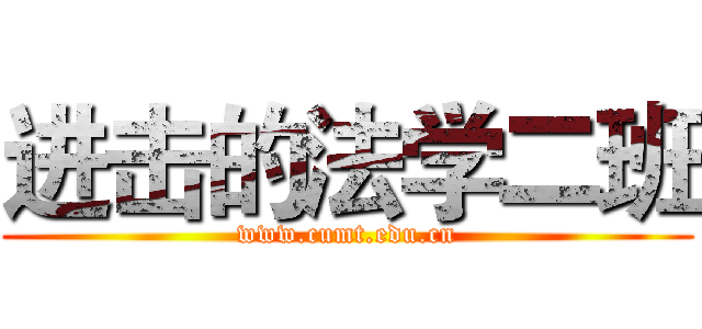 进击的法学二班 (www.cumt.edu.cn)
