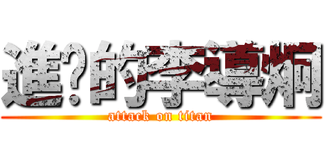 進擊的李導炯 (attack on titan)