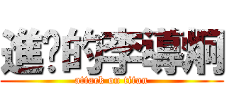 進擊的李導炯 (attack on titan)