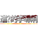 進擊的李導炯 (attack on titan)