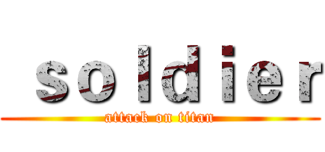  ｓｏｌｄｉｅｒ (attack on titan)