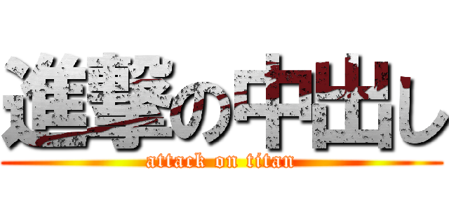 進撃の中出し (attack on titan)