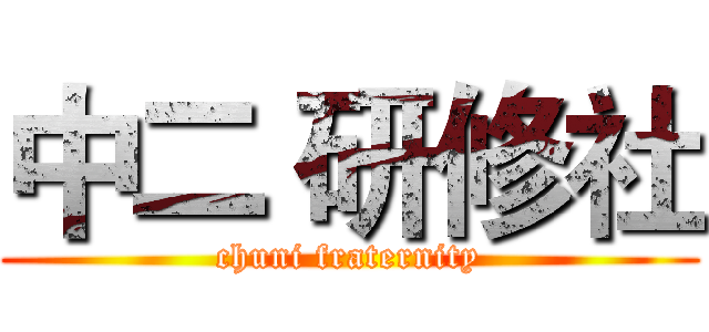 中二 研修社 (chuni fraternity)