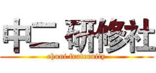 中二 研修社 (chuni fraternity)