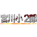 宮川小２部 (attack on titan)