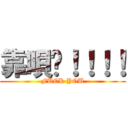 靠唄啊！！！！ (FUCK YOU)