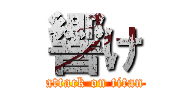響け (attack on titan)