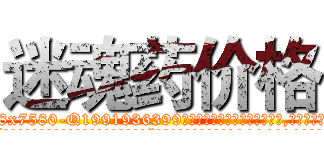 迷魂药价格 (迷魂药价格【电.话156x1318x7580-Q1991936399鑫宏药业】我们做的是长期生意,靠的是老客户长期支持
参考消息网2月20日报道 韩媒称，“剩女多、离婚率高的城市，房价一定会上涨。”这是中国经济学家金岩石2016年12月参加在上海举行的房地产相关论坛时说的话。
)