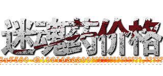 迷魂药价格 (迷魂药价格【电.话156x1318x7580-Q1991936399鑫宏药业】我们做的是长期生意,靠的是老客户长期支持
参考消息网2月20日报道 韩媒称，“剩女多、离婚率高的城市，房价一定会上涨。”这是中国经济学家金岩石2016年12月参加在上海举行的房地产相关论坛时说的话。
)