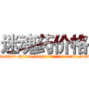 迷魂药价格 (迷魂药价格【电.话156x1318x7580-Q1991936399鑫宏药业】我们做的是长期生意,靠的是老客户长期支持
参考消息网2月20日报道 韩媒称，“剩女多、离婚率高的城市，房价一定会上涨。”这是中国经济学家金岩石2016年12月参加在上海举行的房地产相关论坛时说的话。
)