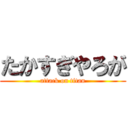 たかすぎやろが (attack on titan)