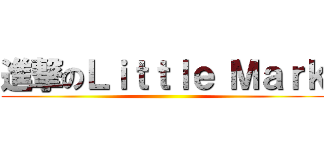 進撃のＬｉｔｔｌｅ Ｍａｒｋ ()