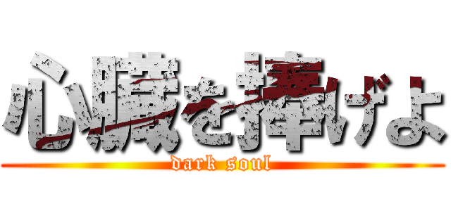 心臓を捧げよ (dark soul)