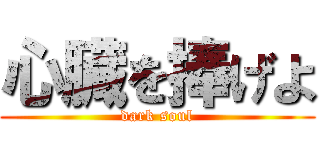 心臓を捧げよ (dark soul)