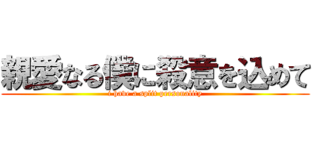 親愛なる僕に殺意を込めて (i have a split personality)