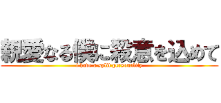 親愛なる僕に殺意を込めて (i have a split personality)