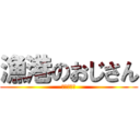 漁港のおじさん (絶賛発売中)