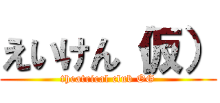 えいけん（仮） (theatrical club OG)