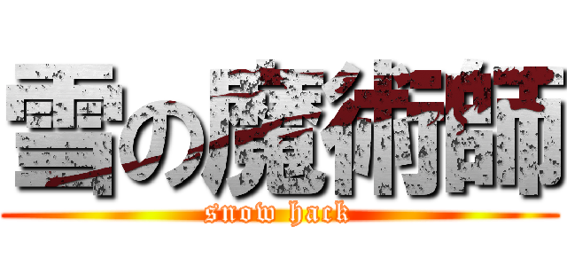 雪の魔術師 (snow hack)