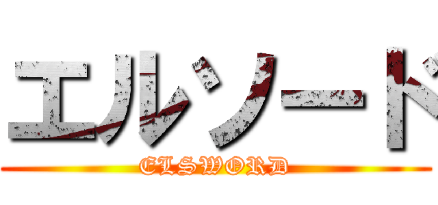 エルソード (ELSWORD)